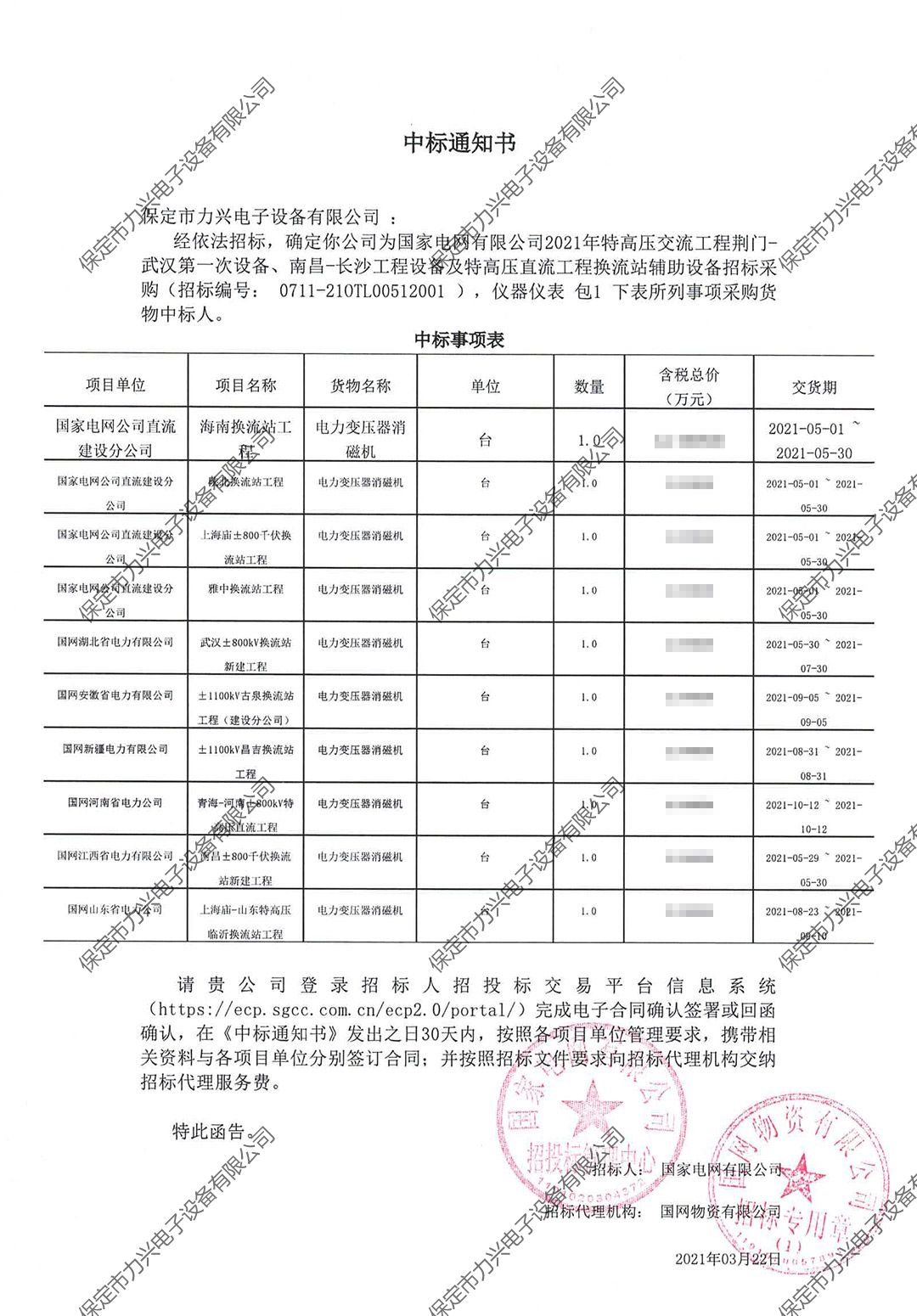 國家電網有限公司2021年特高壓交流工程荊門-武漢第一次設備、南昌-長沙工程設備及特高壓直流工程換流站輔助設備招標采購.jpg